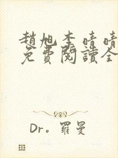 赵旭李晴晴小说免费阅读全集最后一