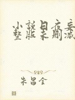 小说日夜妄想完整版未删减小说