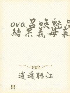 ova召唤魅魔结果义母来了