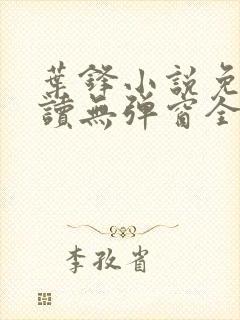 叶锋小说免费阅读无弹窗全文