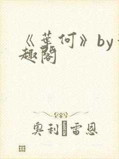 《叶何》by笔趣阁