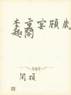 李重宴顾岁安笔趣阁