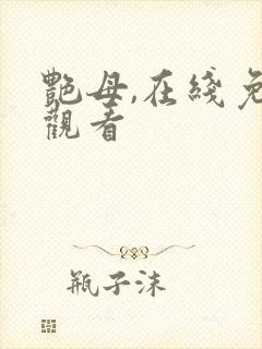 艳母,在线免费观看