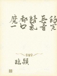 魔都精兵的奴隶一口气看完第二季