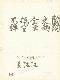 不抵全文阅读无弹窗笔趣阁