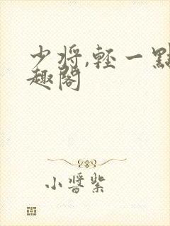 少将,轻一点笔趣阁