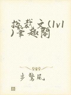 总裁文(1v1)笔趣阁