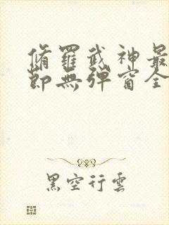 修罗武神最新章节无弹窗全文阅读