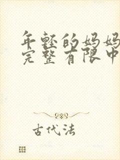 年轻的妈妈5在完整有限中 在线观看