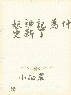 妖神记为什么不更新了