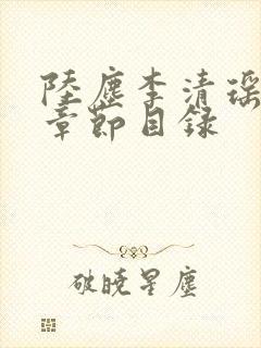 陆尘李清瑶最新章节目录