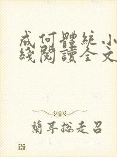 成何体统小说在线阅读全文