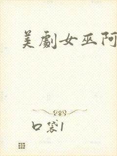 美剧女巫阿加莎