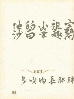 他的小祖宗一粒沙白笔趣阁