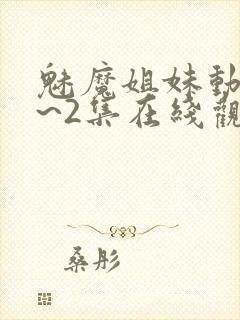 魅魔姐妹动漫1~2集在线观看