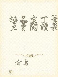 极品家丁笔趣阁免费阅读最新章节