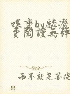 蝶变by麟潜免费阅读无弹窗笔趣