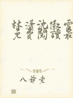 林潇沈傲雪小说免费阅读最新章节