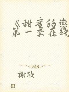 《甜蜜的惩罚》第一季在线观看免费