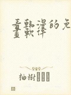 看韩漫的免费漫画软件