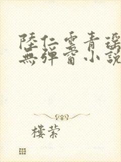 陆仁云青瑶免费无弹窗小说更新