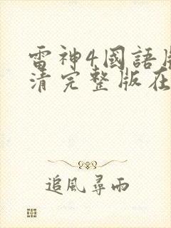 雷神4国语版高清完整版在线观看