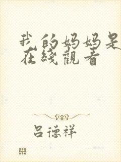 我的妈妈是魅魔在线观看