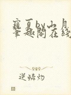 窥夏by山月川笔趣阁在线阅读免费