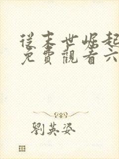 从末世崛起漫画免费观看六漫画