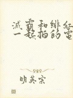 灭霸和绯红女巫一起拍的电影