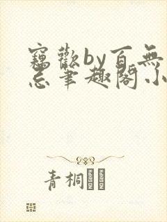 窃欢by百无顾忌笔趣阁小说
