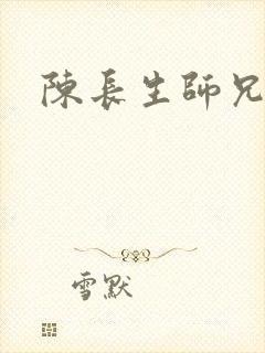 陈长生师兄封面