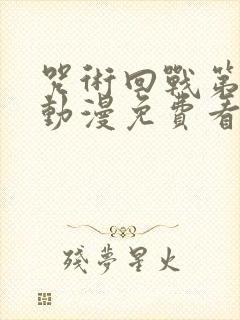 咒术回战第二季动漫免费看