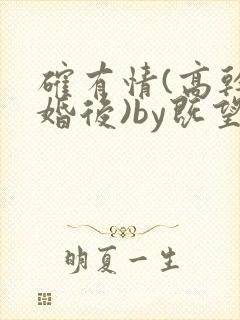 确有情(高干 婚后)by既望笔趣阁