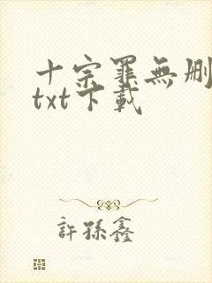 十宗罪无删减版txt下载