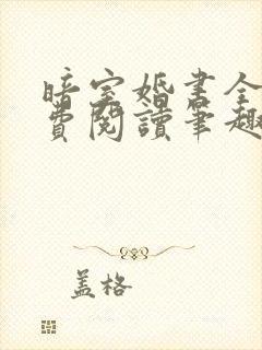 暗室婚书全文免费阅读笔趣阁