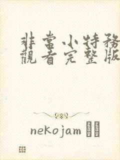 非常小特务免费观看完整版国语高清