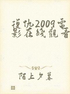 复仇2009电影在线观看免费完整版