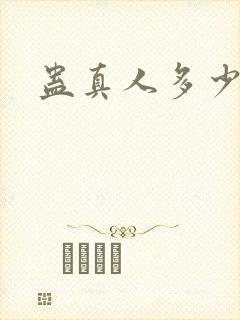 蛊真人多少章节