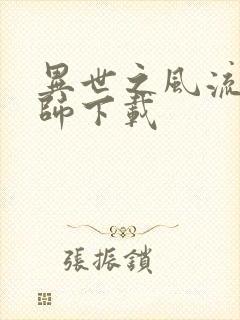 异世之风流大法师下载