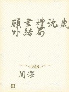 顾聿礼沈岁宁番外结局封面