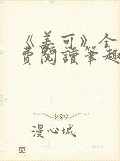 《姜可》全文免费阅读笔趣阁