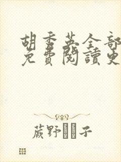 胡秀英全部章节免费阅读更新时间