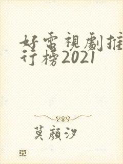 好电视剧推荐排行榜2021