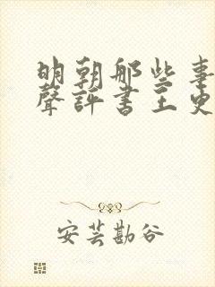 明朝那些事儿有声评书王更新