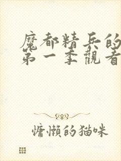 魔都精兵的奴隶第一季观看封面