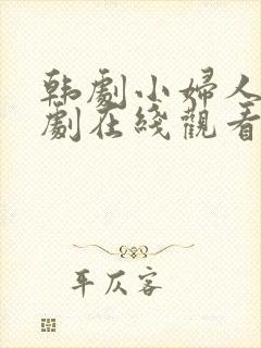 韩剧小妇人电视剧在线观看免费高清