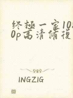 终极一家1080p高清修复