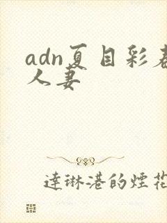 adn夏目彩春人妻