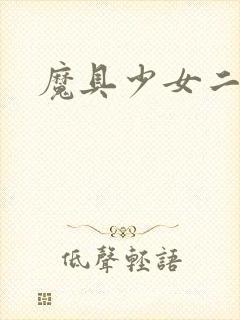 魔具少女二条秋